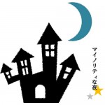 『マイノリティな夜』…予約受付を終了致しました<br/>～ご予約いただいた皆さまへ～